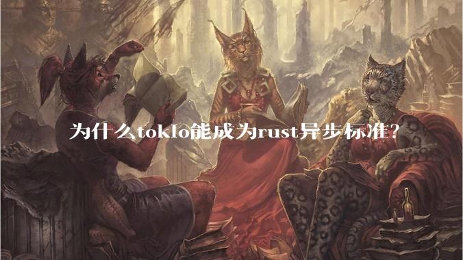 为什么tokio能成为rust异步标准？