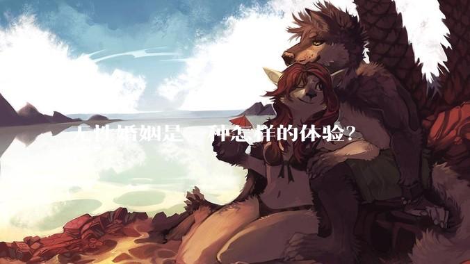 无性婚姻是一种怎样的体验？