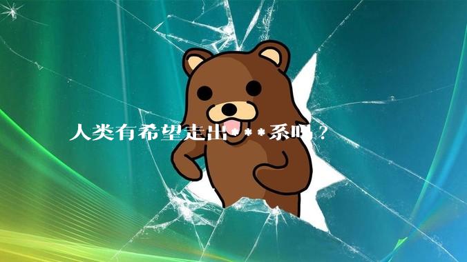 人类有希望走出***系吗?