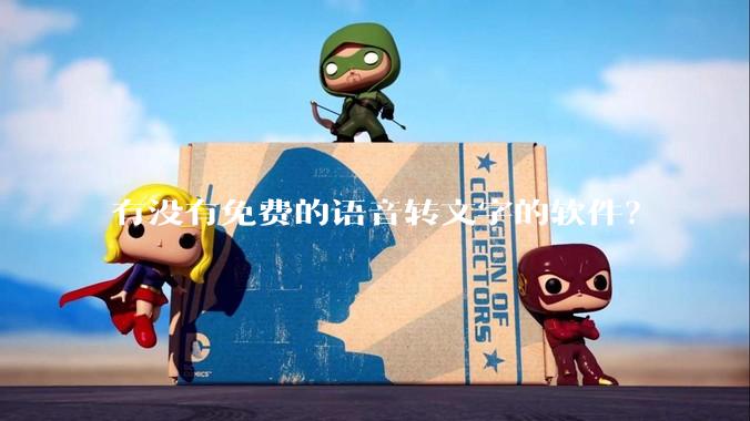 有没有免费的语音转文字的软件？