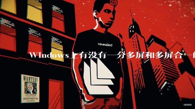 Windows上有没有一分多屏和多屏合一的软件？
